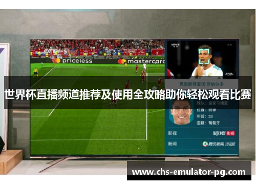 世界杯直播频道推荐及使用全攻略助你轻松观看比赛 世界杯直播频道推荐及使用全攻略助你轻松观看比赛