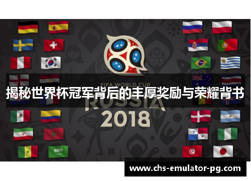 揭秘世界杯冠军背后的丰厚奖励与荣耀背书 揭秘世界杯冠军背后的丰厚奖励与荣耀背书