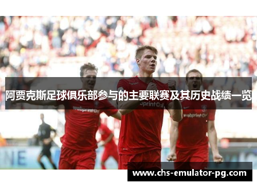 阿贾克斯足球俱乐部参与的主要联赛及其历史战绩一览 阿贾克斯足球俱乐部参与的主要联赛及其历史战绩一览