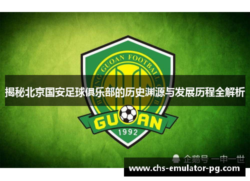 揭秘北京国安足球俱乐部的历史渊源与发展历程全解析