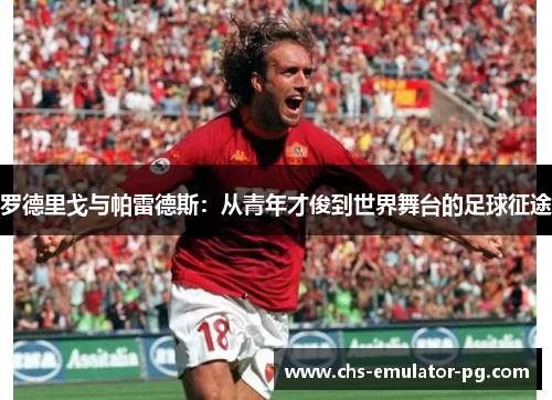 罗德里戈与帕雷德斯:从青年才俊到世界舞台的足球征途 罗德里戈与帕雷德斯:从青年才俊到世界舞台的足球征途