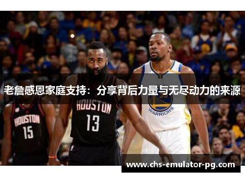 老詹感恩家庭支持:分享背后力量与无尽动力的来源 老詹感恩家庭支持:分享背后力量与无尽动力的来源