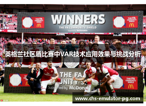 英格兰社区盾比赛中VAR技术应用效果与挑战分析 英格兰社区盾比赛中VAR技术应用效果与挑战分析