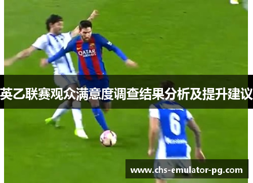 英乙联赛观众满意度调查结果分析及提升建议