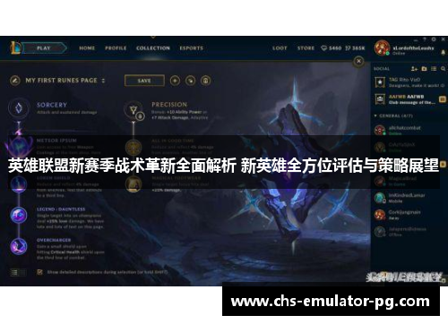 英雄联盟新赛季战术革新全面解析 新英雄全方位评估与策略展望 英雄联盟新赛季战术革新全面解析 新英雄全方位评估与策略展望