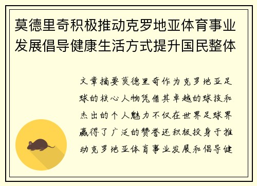 莫德里奇积极推动克罗地亚体育事业发展倡导健康生活方式提升国民整体健康水平 莫德里奇积极推动克罗地亚体育事业发展倡导健康生活方式提升国民整体健康水平