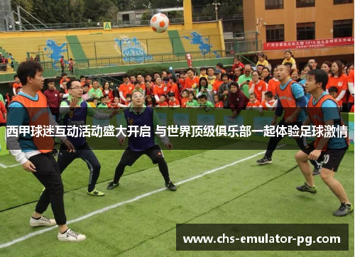 西甲球迷互动活动盛大开启 与世界顶级俱乐部一起体验足球激情 西甲球迷互动活动盛大开启 与世界顶级俱乐部一起体验足球激情