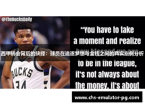 西甲转会背后的抉择：球员在追逐梦想与金钱之间的真实案例分析