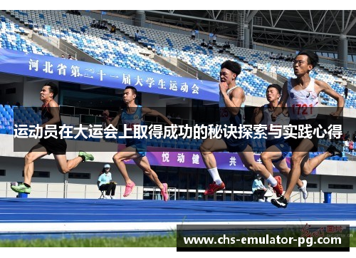 运动员在大运会上取得成功的秘诀探索与实践心得