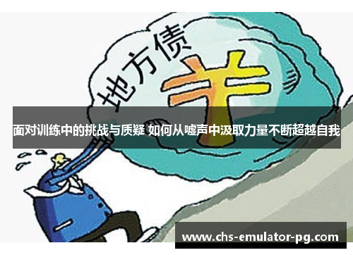 面对训练中的挑战与质疑 如何从嘘声中汲取力量不断超越自我