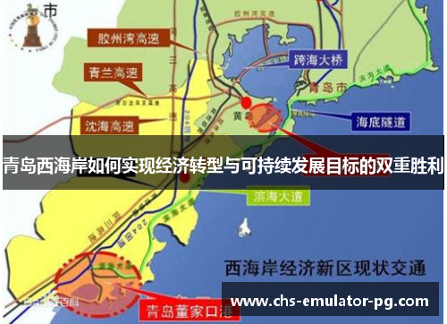 青岛西海岸如何实现经济转型与可持续发展目标的双重胜利