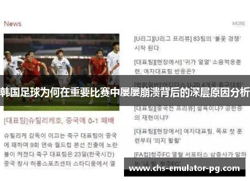 韩国足球为何在重要比赛中屡屡崩溃背后的深层原因分析 韩国足球为何在重要比赛中屡屡崩溃背后的深层原因分析