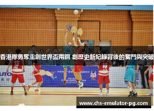 香港隊勇奪重劍世界盃兩銅 創歷史新紀錄背後的奮鬥與突破
