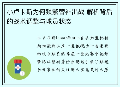 小卢卡斯为何频繁替补出战 解析背后的战术调整与球员状态 小卢卡斯为何频繁替补出战 解析背后的战术调整与球员状态