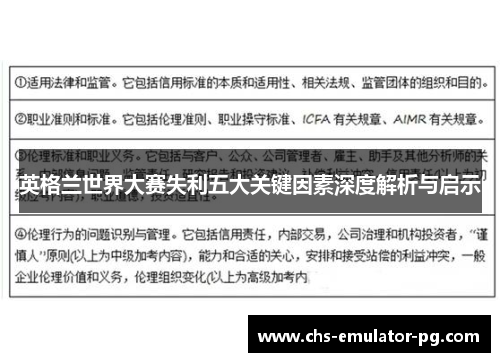 英格兰世界大赛失利五大关键因素深度解析与启示