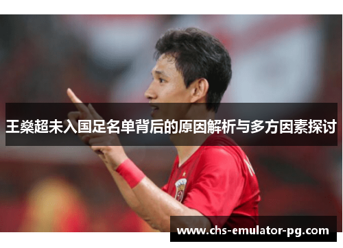 王燊超未入国足名单背后的原因解析与多方因素探讨 王燊超未入国足名单背后的原因解析与多方因素探讨