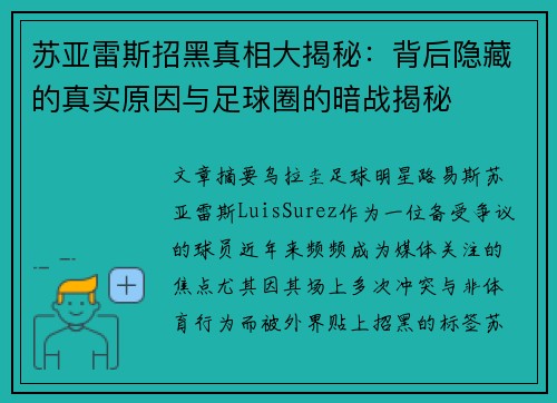 苏亚雷斯招黑真相大揭秘:背后隐藏的真实原因与足球圈的暗战揭秘 苏亚雷斯招黑真相大揭秘:背后隐藏的真实原因与足球圈的暗战揭秘