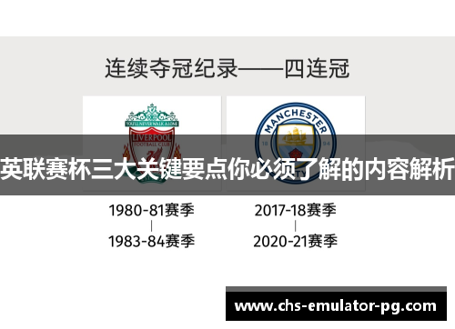 英联赛杯三大关键要点你必须了解的内容解析