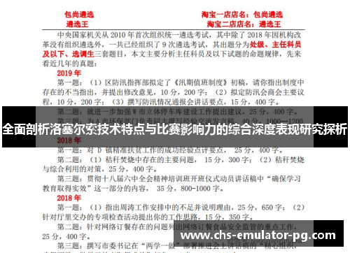全面剖析洛塞尔索技术特点与比赛影响力的综合深度表现研究探析