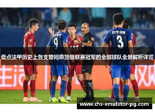 盘点法甲历史上各支曾问鼎顶级联赛冠军的全部球队全景解析详览