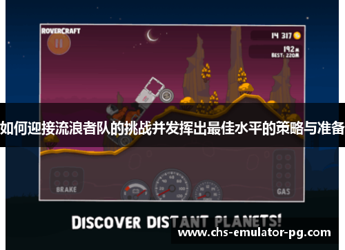 如何迎接流浪者队的挑战并发挥出最佳水平的策略与准备 如何迎接流浪者队的挑战并发挥出最佳水平的策略与准备