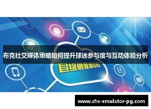 布克社交媒体策略如何提升球迷参与度与互动体验分析