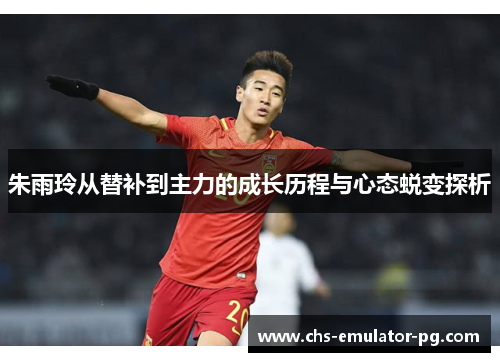 朱雨玲从替补到主力的成长历程与心态蜕变探析
