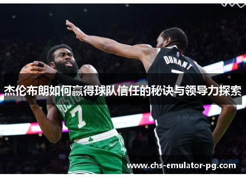杰伦布朗如何赢得球队信任的秘诀与领导力探索
