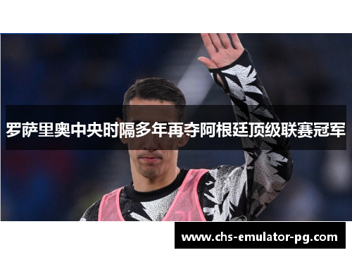 罗萨里奥中央时隔多年再夺阿根廷顶级联赛冠军