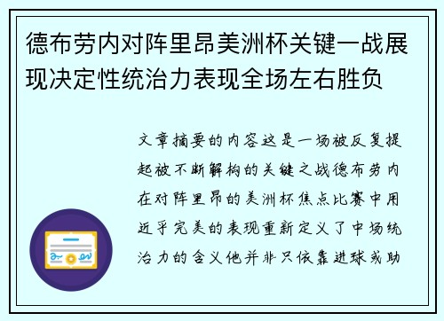 德布劳内对阵里昂美洲杯关键一战展现决定性统治力表现全场左右胜负