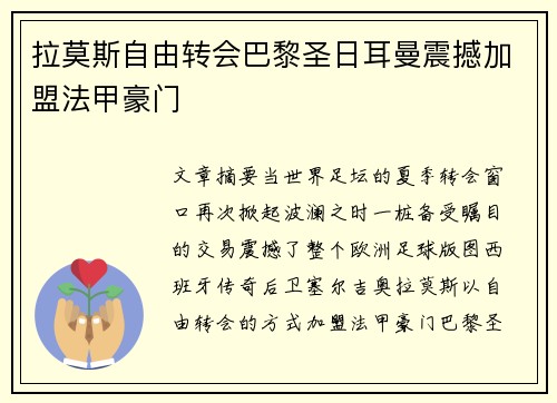 拉莫斯自由转会巴黎圣日耳曼震撼加盟法甲豪门