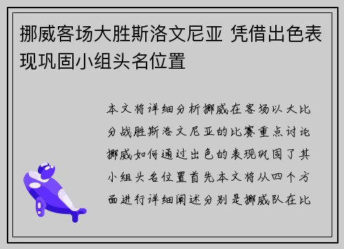 挪威客场大胜斯洛文尼亚 凭借出色表现巩固小组头名位置
