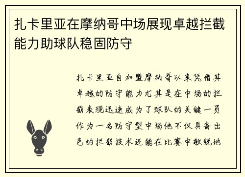 扎卡里亚在摩纳哥中场展现卓越拦截能力助球队稳固防守