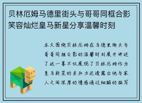 贝林厄姆马德里街头与哥哥同框合影笑容灿烂皇马新星分享温馨时刻