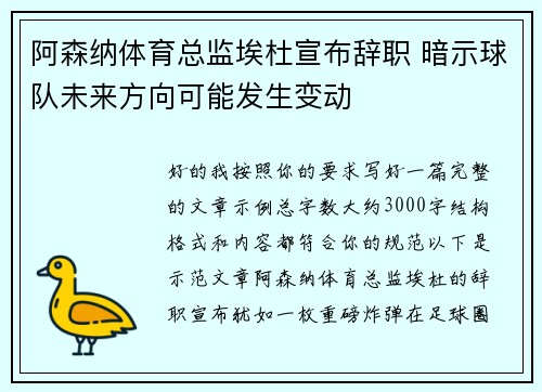 阿森纳体育总监埃杜宣布辞职 暗示球队未来方向可能发生变动