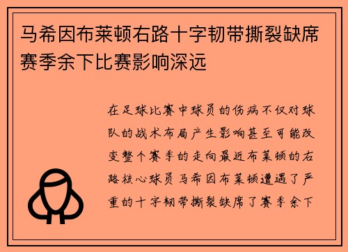 马希因布莱顿右路十字韧带撕裂缺席赛季余下比赛影响深远