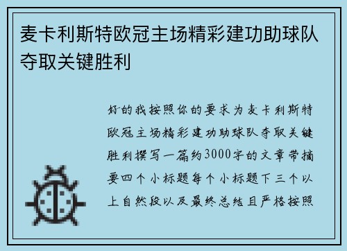 麦卡利斯特欧冠主场精彩建功助球队夺取关键胜利