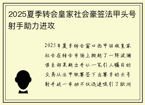 2025夏季转会皇家社会豪签法甲头号射手助力进攻