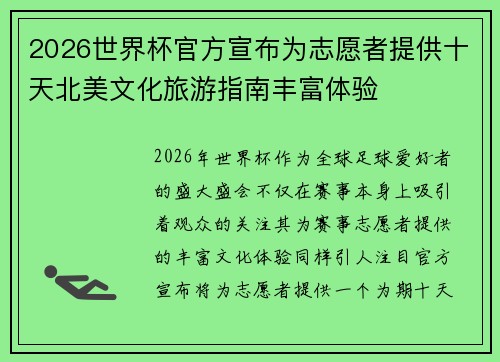 2026世界杯官方宣布为志愿者提供十天北美文化旅游指南丰富体验
