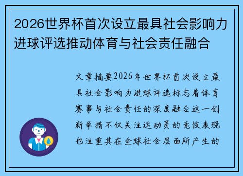2026世界杯首次设立最具社会影响力进球评选推动体育与社会责任融合