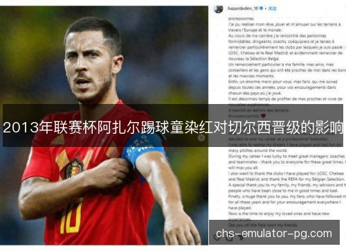 2013年联赛杯阿扎尔踢球童染红对切尔西晋级的影响